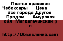 Платье(красивое)Чебоксары!! › Цена ­ 500 - Все города Другое » Продам   . Амурская обл.,Магдагачинский р-н